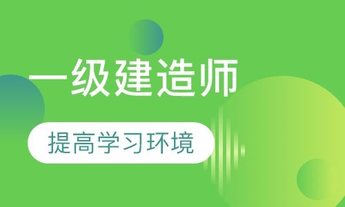 国家一级建造师课程国家一级建造师报考需要什么条件  第2张