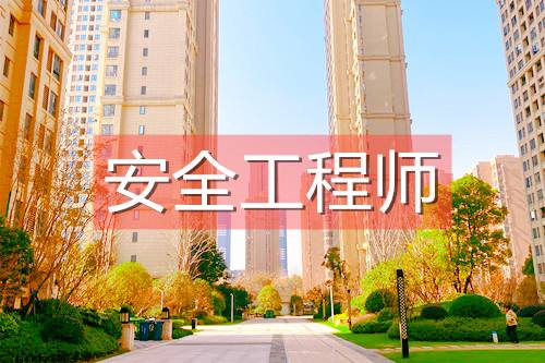 安全评价师和安全工程师安全评价师工资一般是多少  第1张