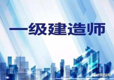 建筑一级建造师,建筑一级建造师报考条件  第2张