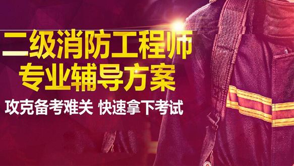 关于二级注册消防工程师容易考吗的信息  第2张