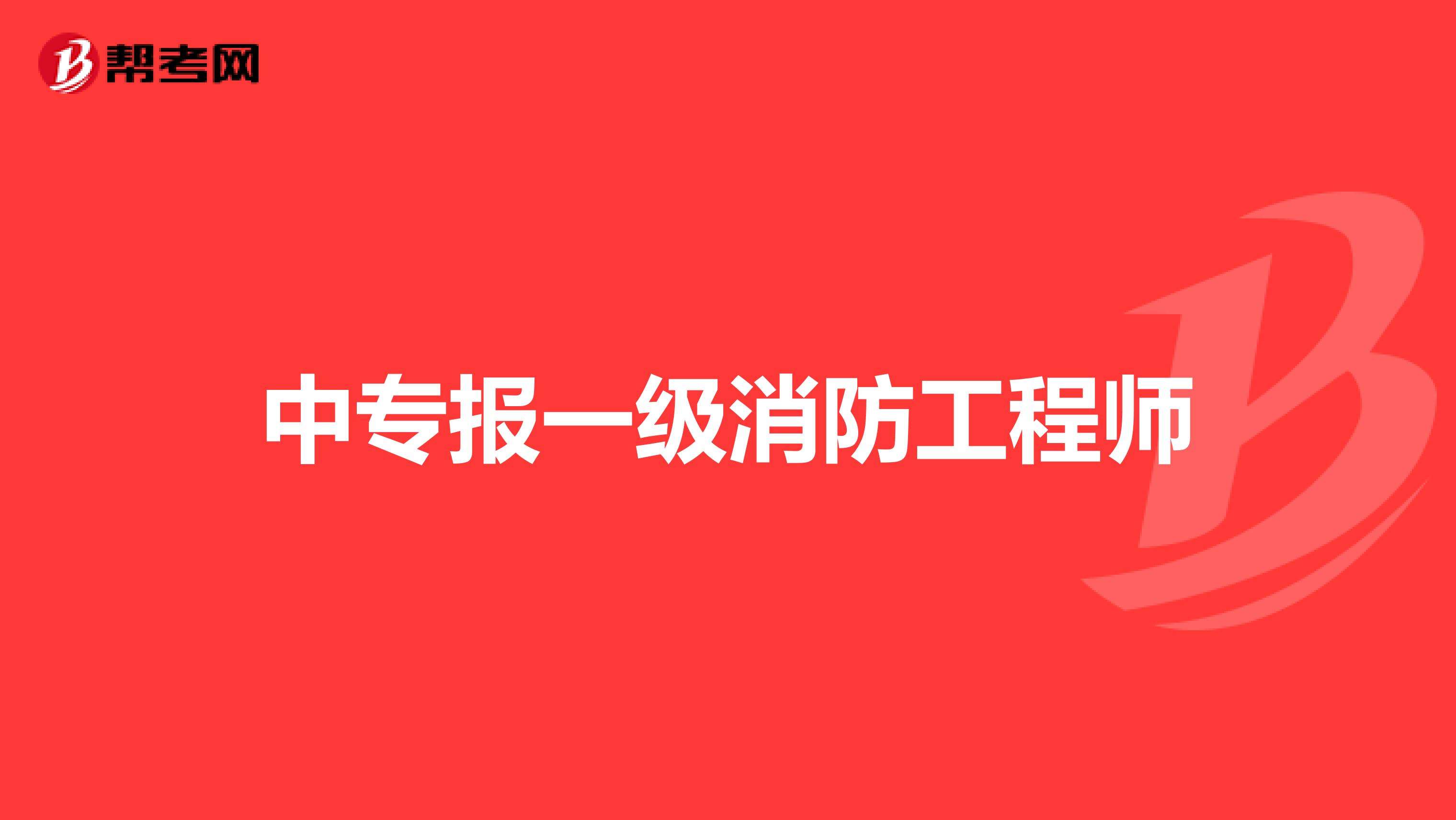 消防工程师改革新政策国家对于消防方面的政策  第1张