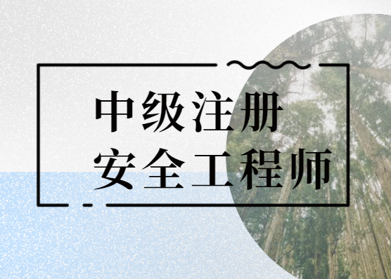 盐城初级注册安全工程师盐城初级注册安全工程师培训  第2张