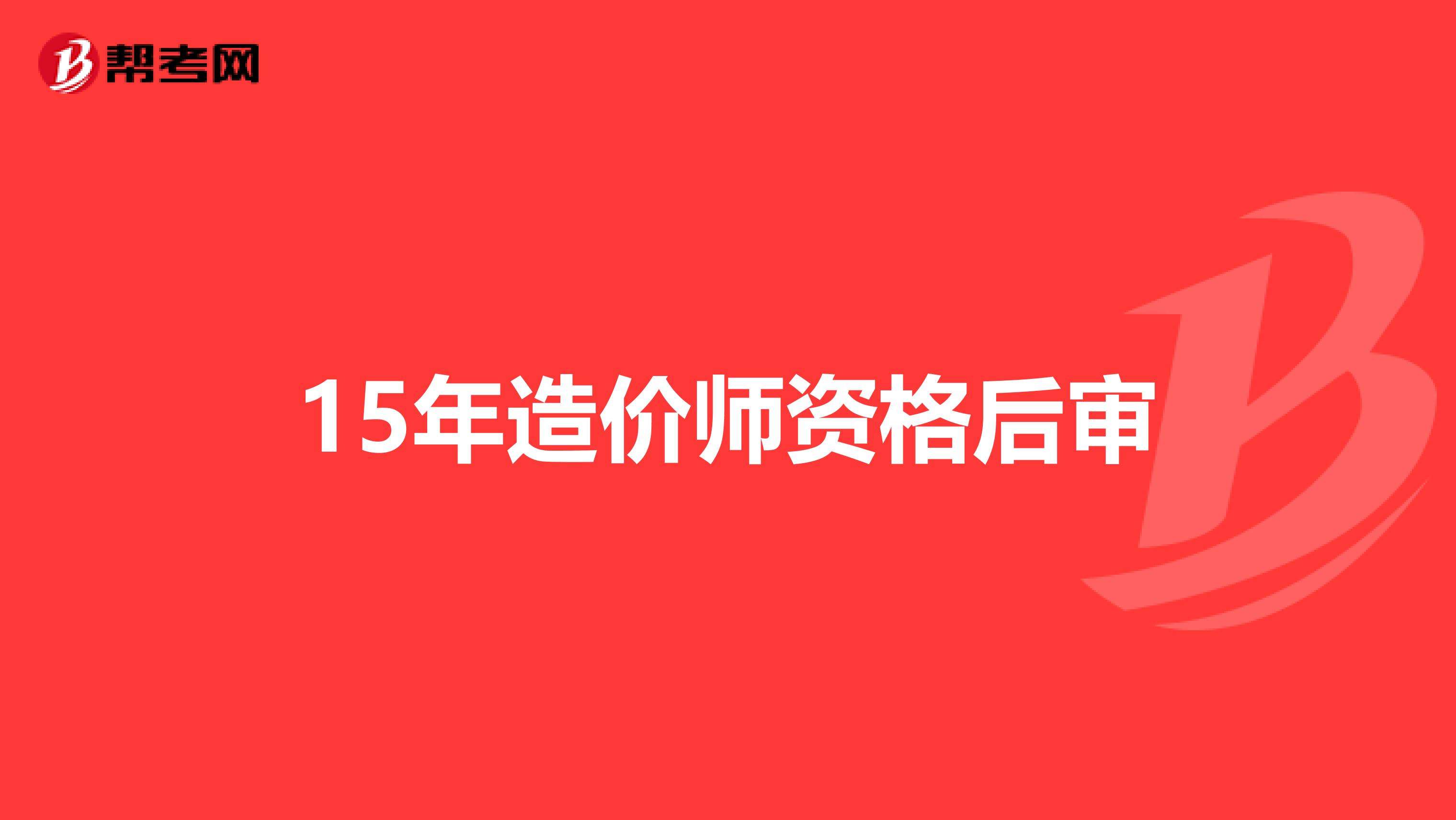 造价工程师网站,中国造价工程师网站  第2张