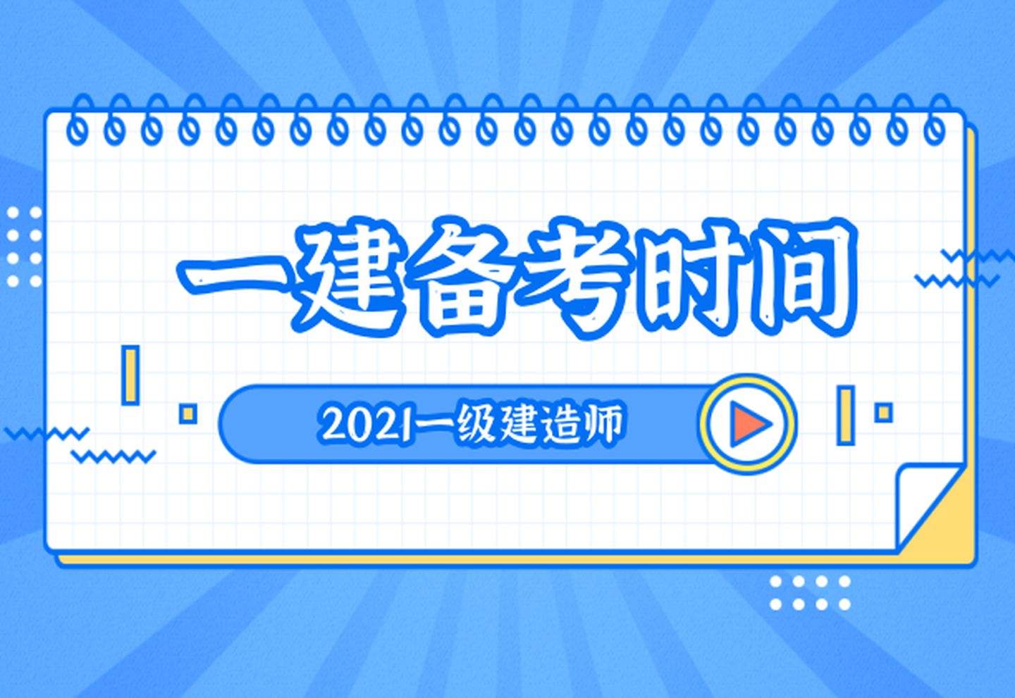 通信一级建造师考试科目的简单介绍  第1张