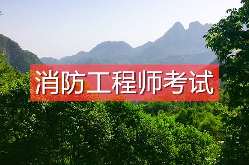 消防工程师最新报考条件是什么,二级消防工程师证报考条件是什么  第1张