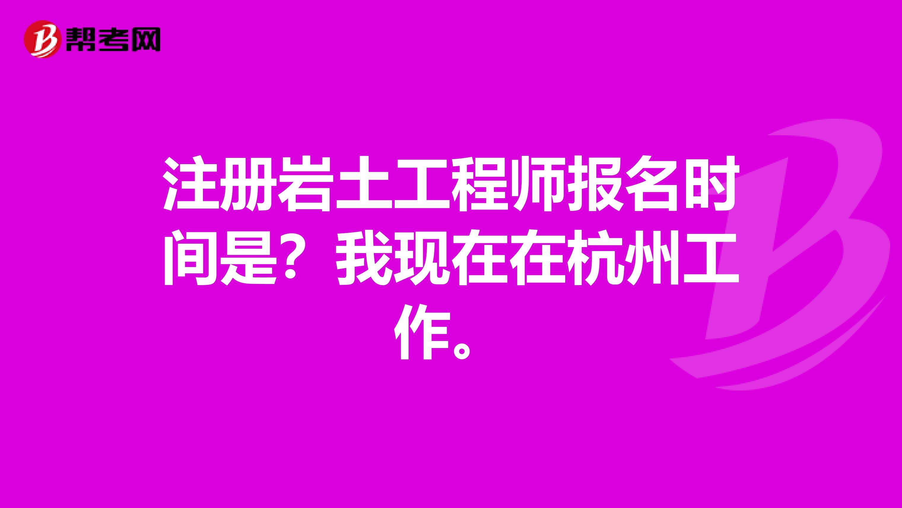 广东注册岩土工程师基础报名时间的简单介绍  第1张