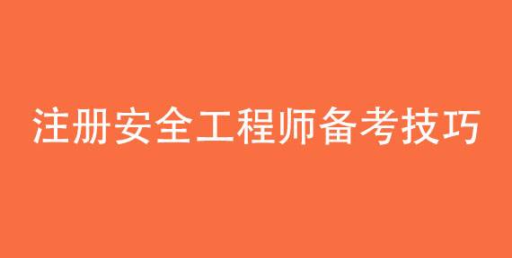 包含安全工程师啥时候可以注册的词条  第2张