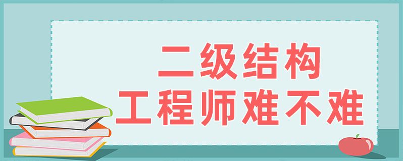 关于二级注册结构工程师难不难的信息  第2张