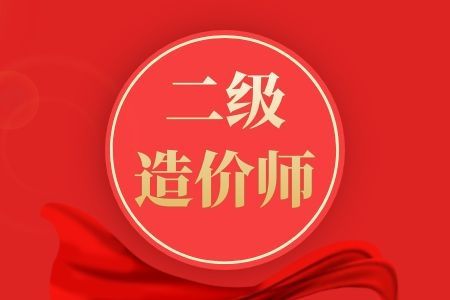 注册二级造价工程师,二级造价师通过率大概是多少  第2张