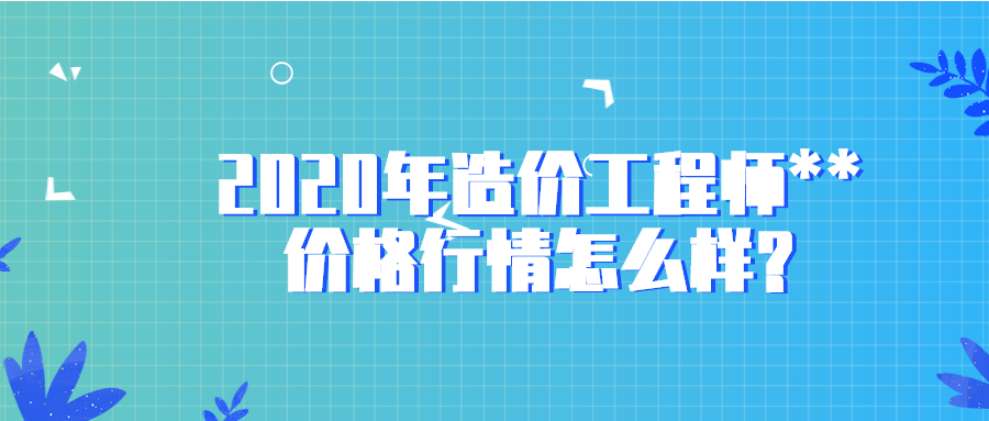 包含一级造价工程师行情好吗的词条  第1张