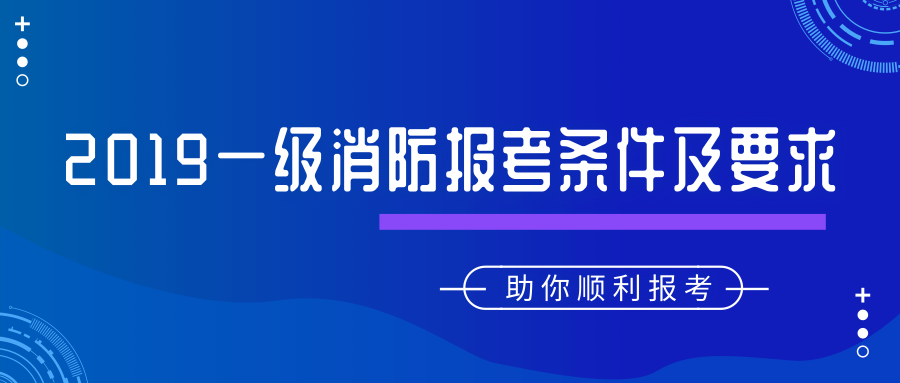 消防工程师报考条件及专业要求不是本专业可以报考吗消防工程师报考条件在哪里报名  第1张