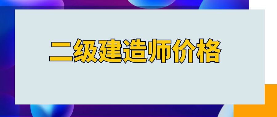 2022年二级市政真题
市政题型  第2张