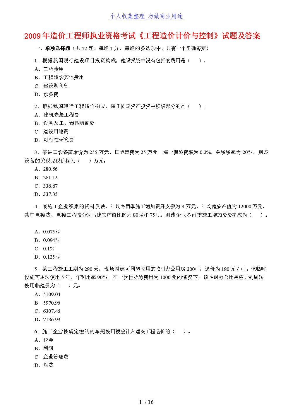 注册造价工程师试题注册造价工程师视频百度网盘下载  第1张