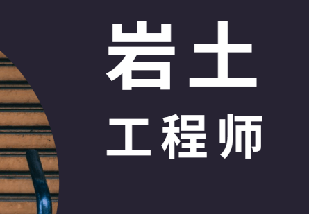 关于四川省岩土工程师报名条件的信息  第2张