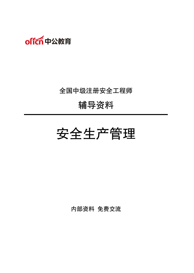 安全工程师培训多少课时安全工程师培训讲义  第2张