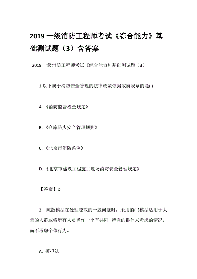 消防工程师考试测题最新中级消防考试题库  第1张