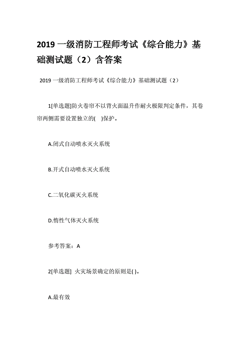 消防工程师考试测题最新中级消防考试题库  第2张