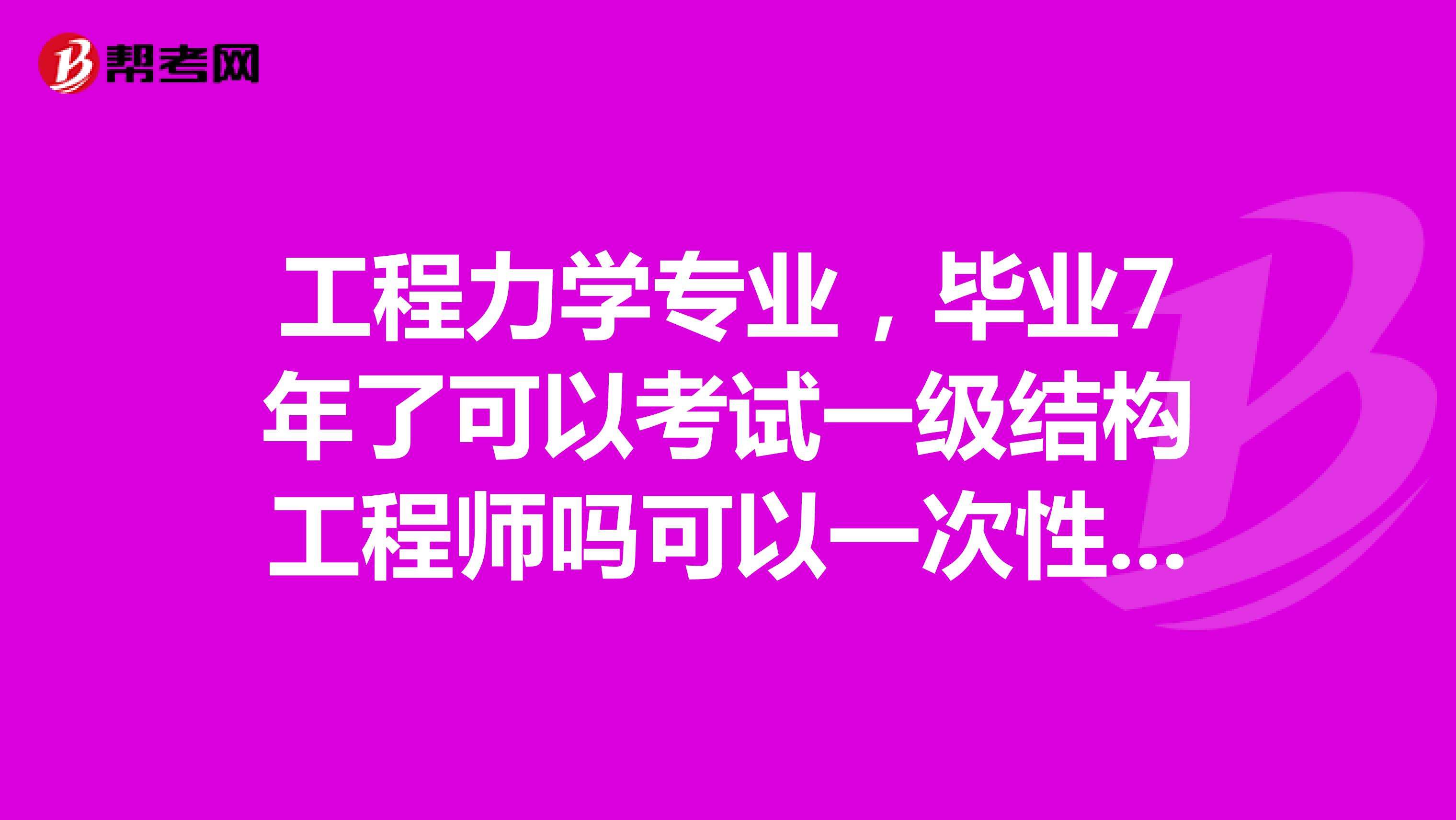 包含结构工程师有哪些相关专业吗的词条  第2张