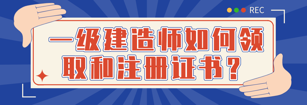 领取一级建造师注册证书的简单介绍  第1张