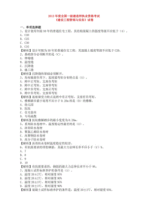 一建建筑历年真题及答案解析,一级建造师建筑历年真题  第1张