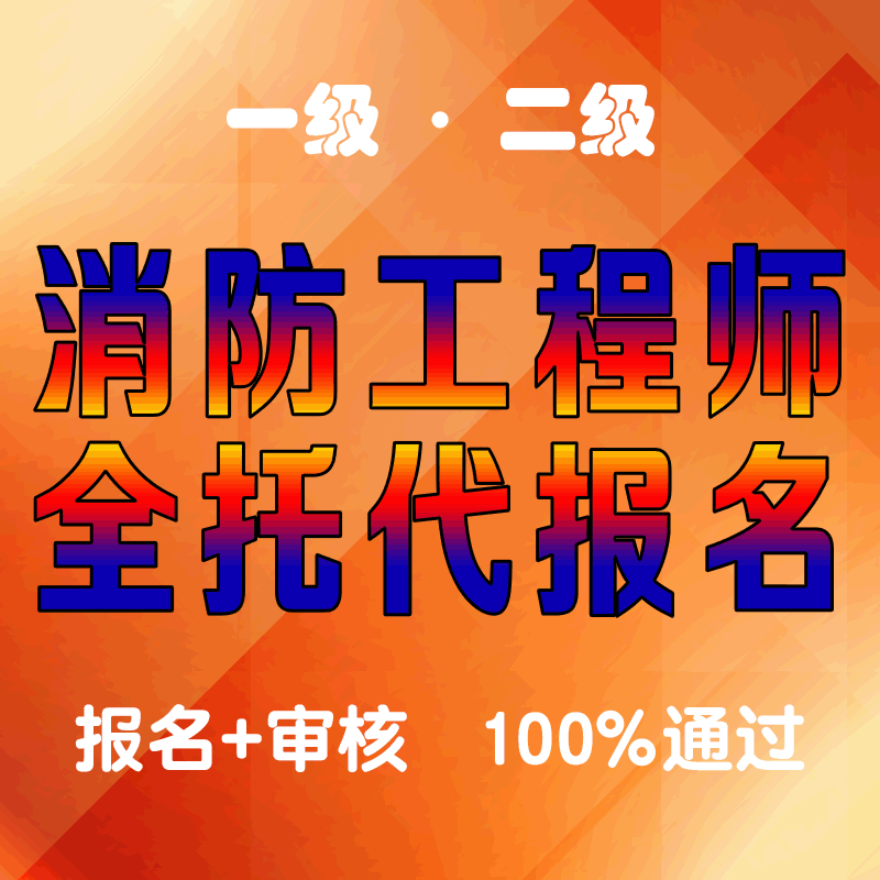 安徽二级消防工程师报名入口官网安徽二级消防工程师考试报名  第1张