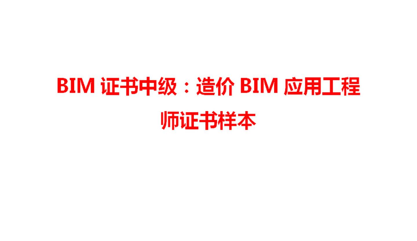 中级bim应用工程师找哪家的简单介绍  第1张