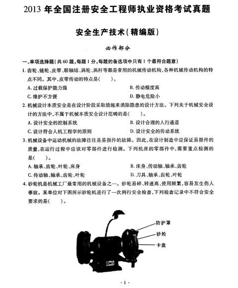 注册安全工程师考试真题,2021年中级注册安全工程师考试真题  第2张