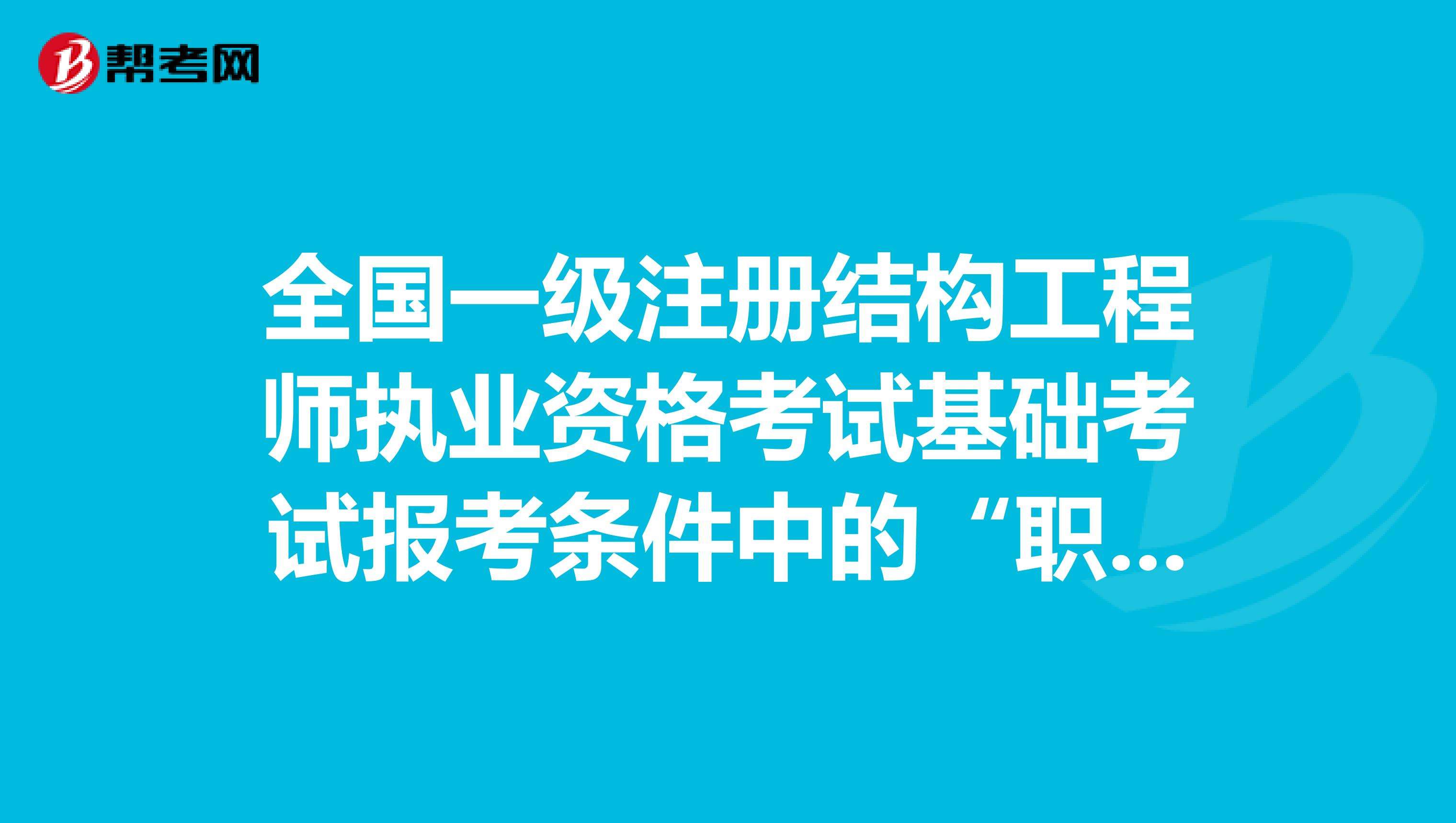 岩土工程师几年一轮回,一注岩土工程师  第1张