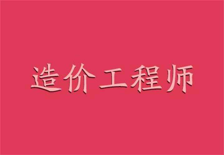 2022年造价工程师报考条件,2016造价工程师通过率  第2张