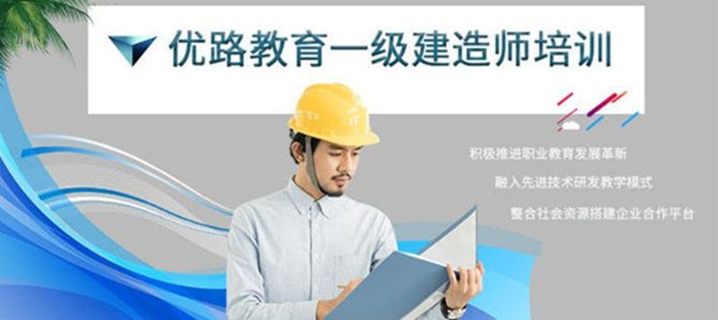 环球一级建造师教育网的简单介绍  第1张