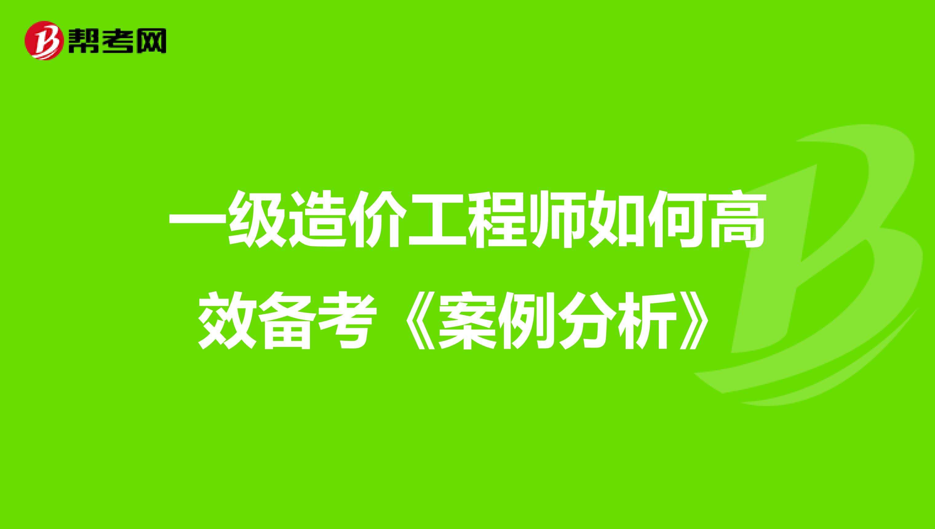 一级造价工程师好考吗一级造价工程师复习  第2张