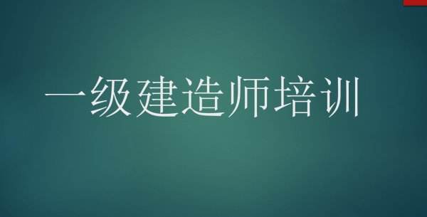 先考一建还是二建以一级建造师  第1张