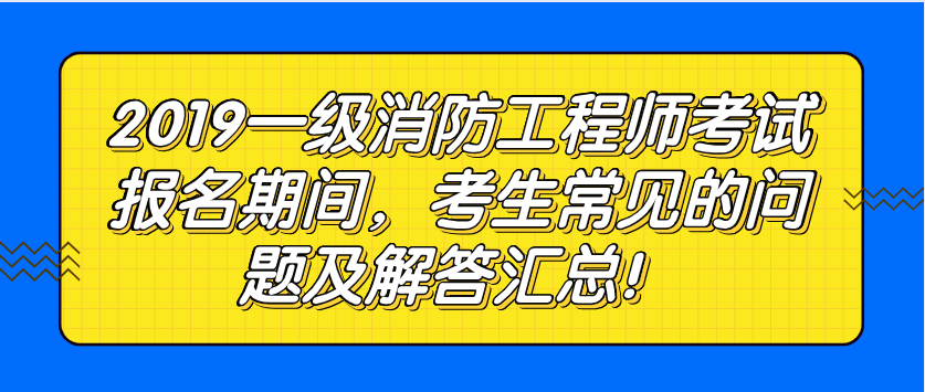 包含消防工程师常见问题的词条  第1张