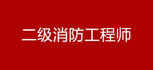 山西注册消防工程师考试地点山西消防工程师证报考条件是什么  第2张