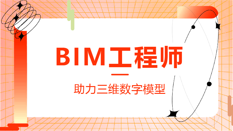 bim工程师分几个等级,bim工程师分哪几种  第2张