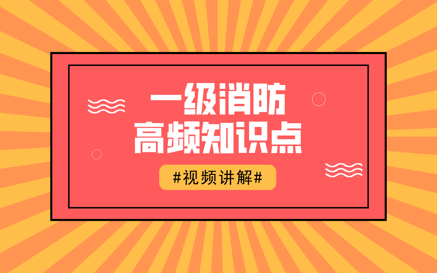 关于张海华消防工程师视频的信息  第1张