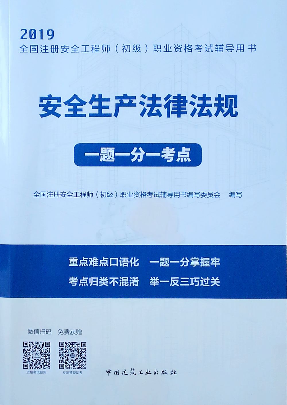 2019注册安全工程师教材安全工程师2019教材  第1张