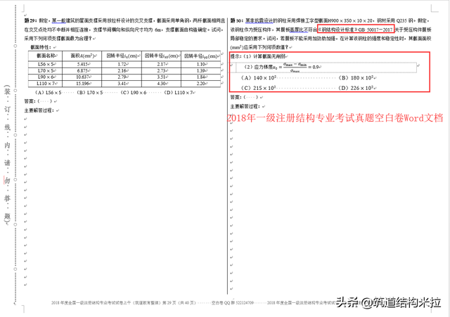 二级结构工程师历年考试题目,二级结构真题  第1张