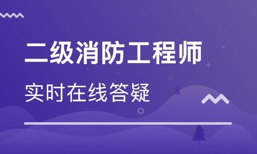 包含河北二级消防工程师报名条件的词条  第1张