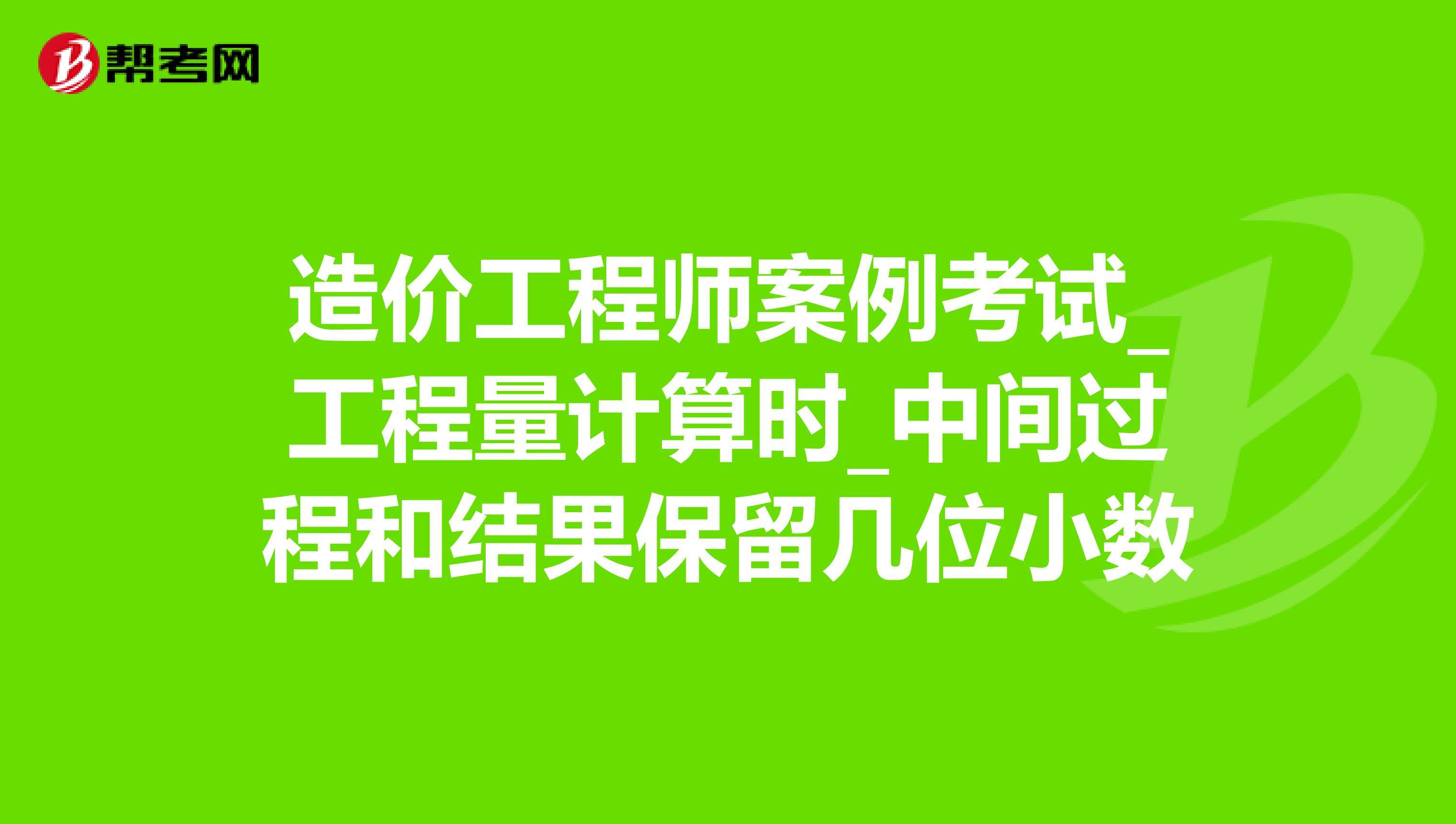 2014年造价工程师案例的简单介绍  第2张