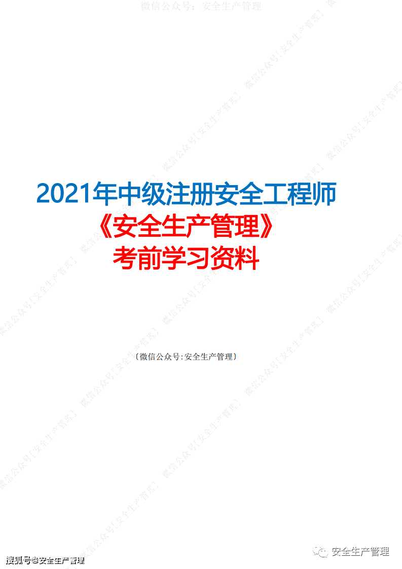 注册安全工程师最后冲刺阶段的简单介绍  第2张