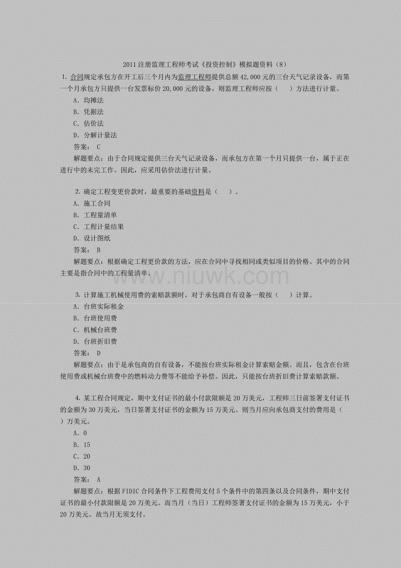 包含二级结构工程师考试真题的词条  第1张