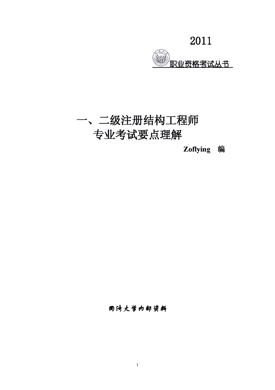 包含二级结构工程师考试真题的词条  第2张