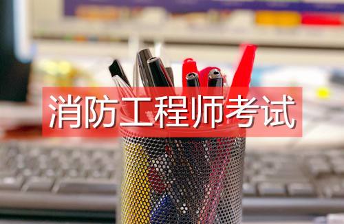 河北省消防工程师报考条件,2022年消防报名入口官网  第2张