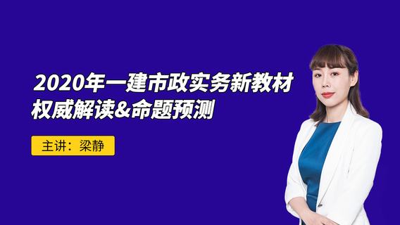 一级建造师市政实务谁讲的好,2021一级建造师市政实务答案  第2张