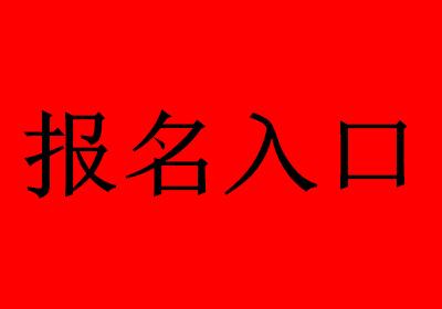 北京安全工程师报名入口的简单介绍  第2张