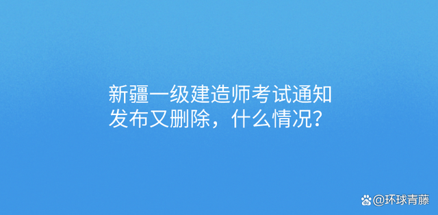 新疆一级建造师考试时间2022新疆一级建造师成绩查询时间  第1张