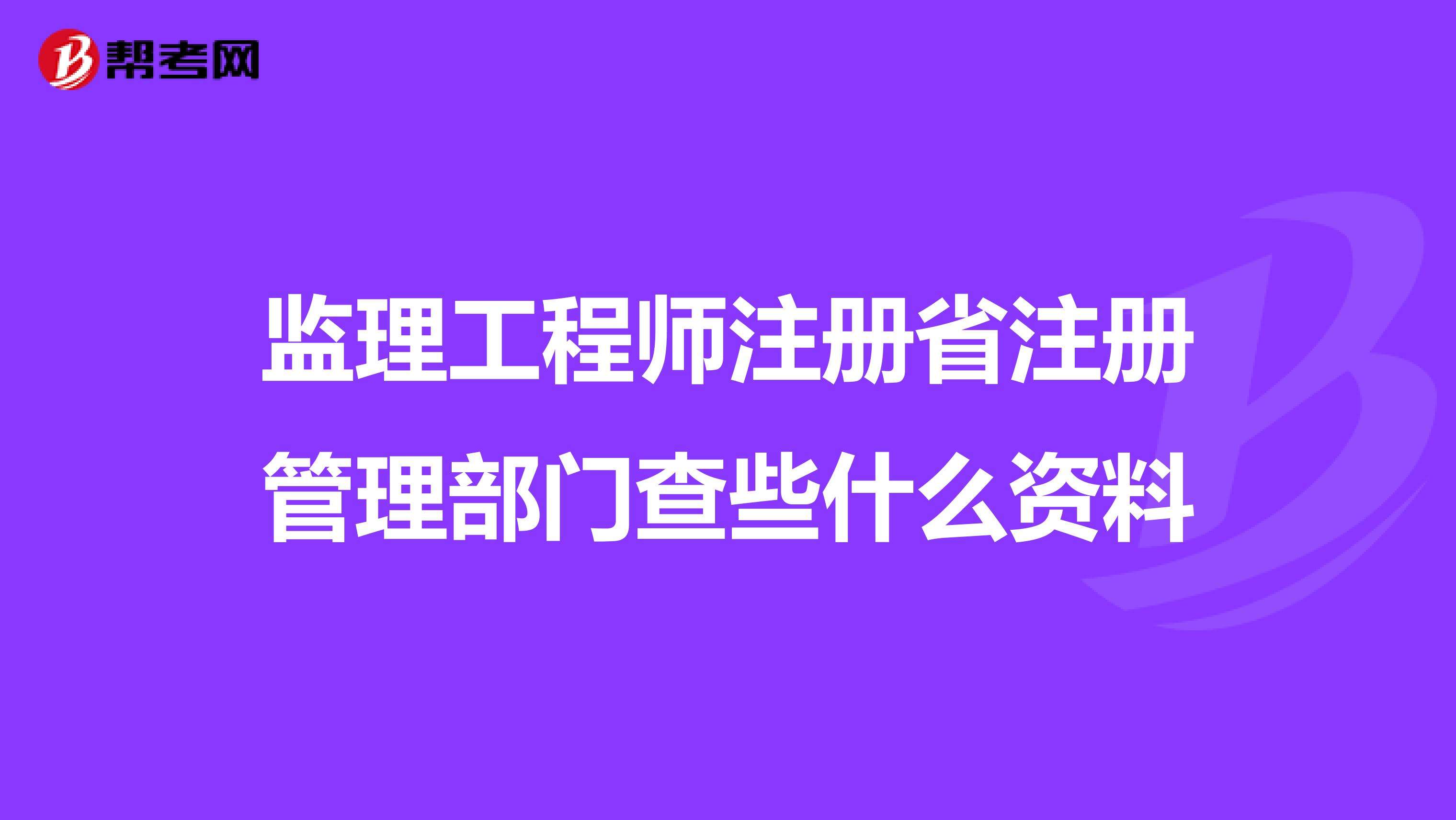 注册
监理工程查询
可以同时监理几个工程  第1张