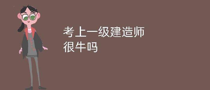 关于全国一级建造师有多少人的信息  第1张