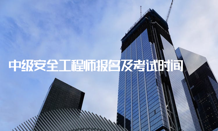 中级注册安全工程师时间中级注册安全工程师是全国统考吗  第1张